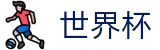 FIFA世界杯_足球买球赛在哪看盘口在哪买